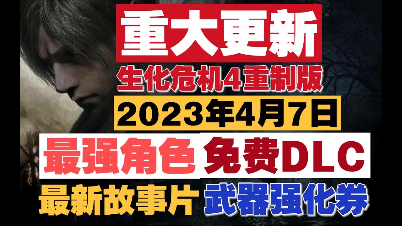 〖生化危机4重制版〗重大更新丨免费DLC丨最强角色发布丨全新故事片丨结尾福利抽游戏丨佣兵模式丨老诺游戏解说