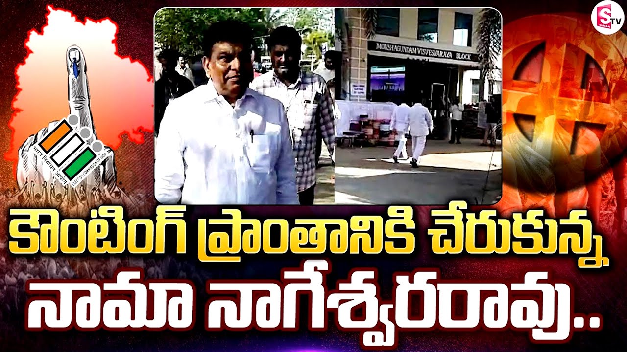 : Nama Nageswara Rao Reached the Counting Center | TS Election Results 2024 | TS Results |