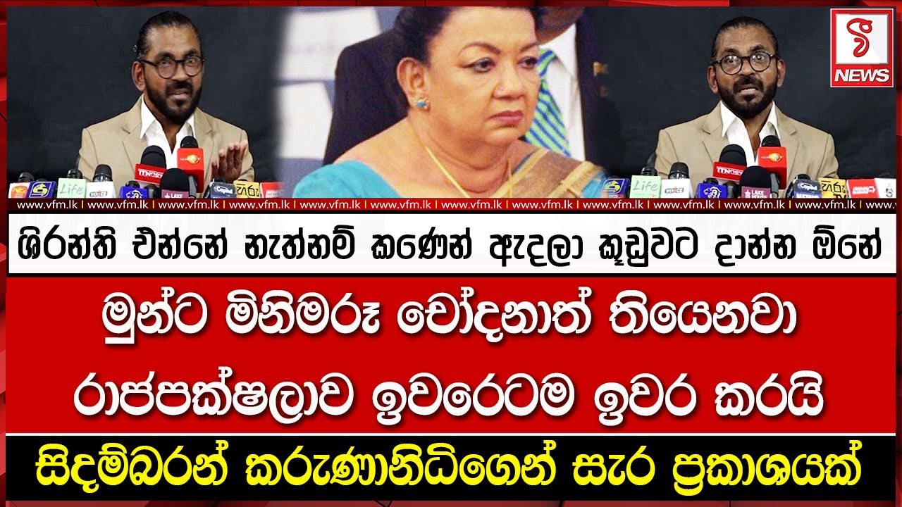 ශිරාණි එන්නේ නැත්නම් කණෙන් ඇදලා කූඩුවට දාන්න ඕනේ