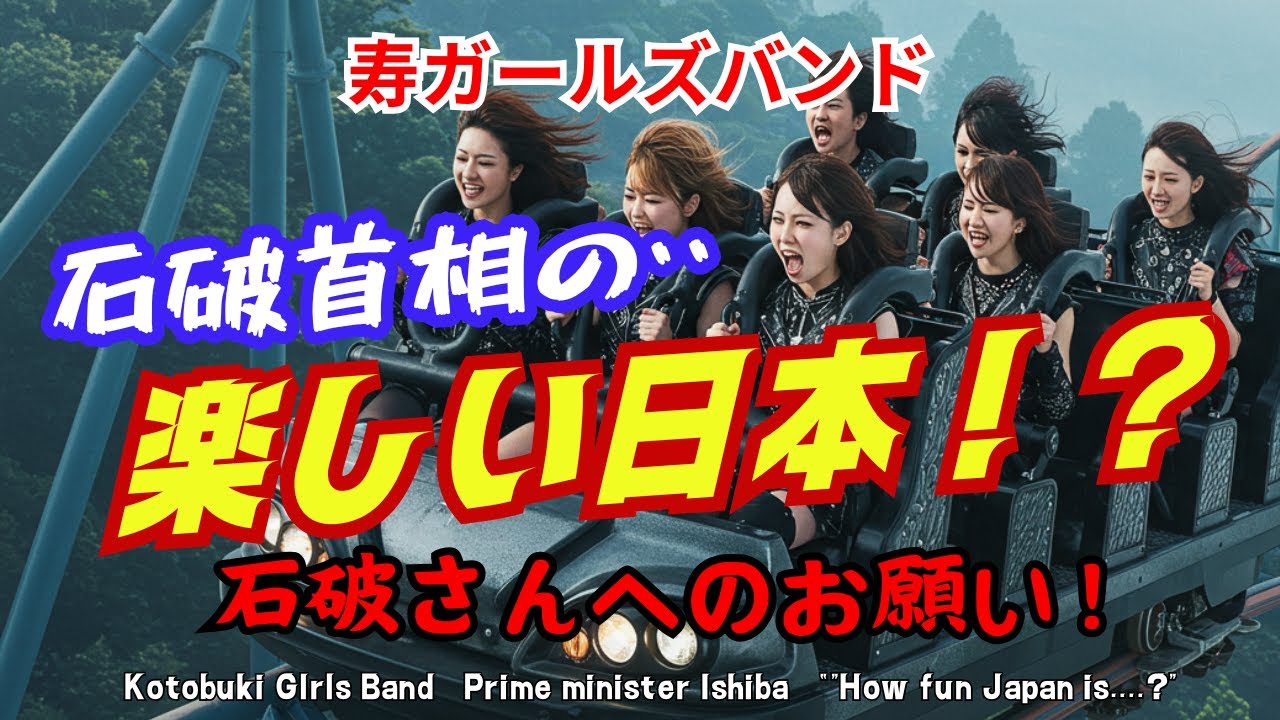 【寿ガールズバンド】「石破首相の楽しい日本...?」”石破さんへのお願い•••! 