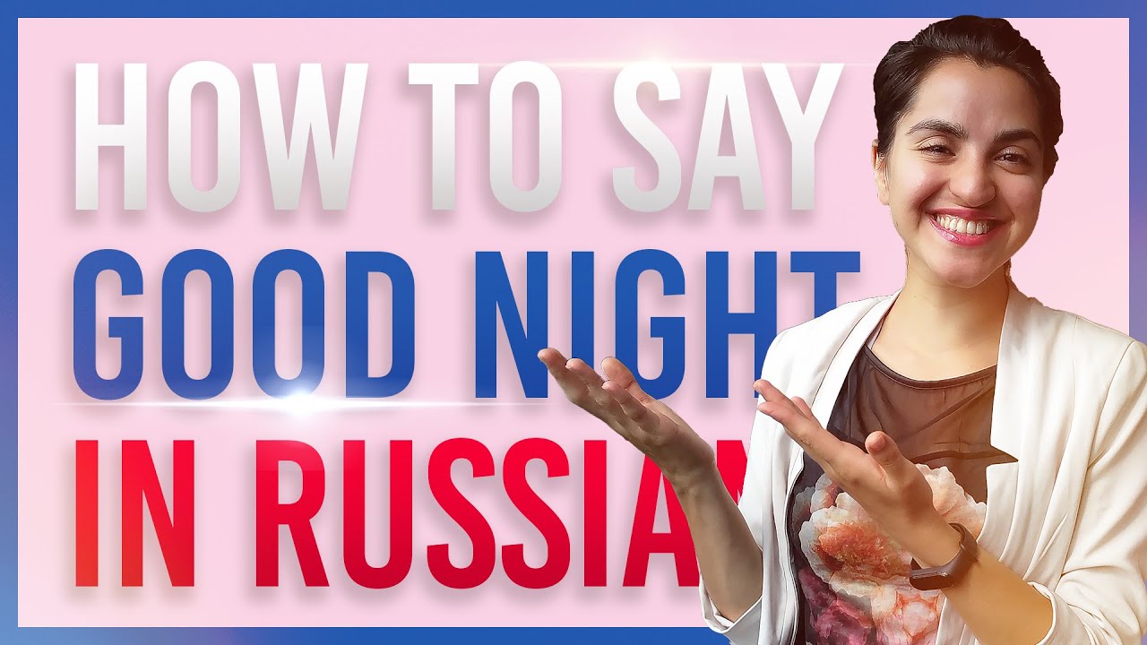How to say Good Night in Russian. How to say Sweet Dreams in Russian. Good Night in Russian language