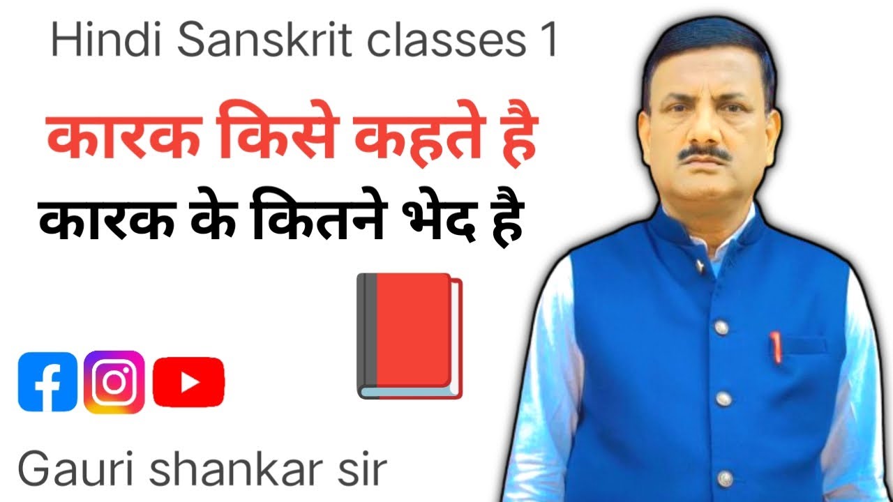 कारक किसे कहते है कारक के कितने भेद है 📘✍️📗📚📚#motivation #education #hindi #sanskrit