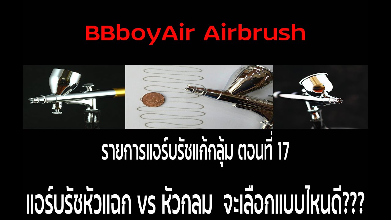แอร์บรัชแก้กลุ้ม ตอนที่ 17 แอร์บรัชหัวแฉก VS แอร์บรัชหัวกลม จะเลือกแบบไหนดี