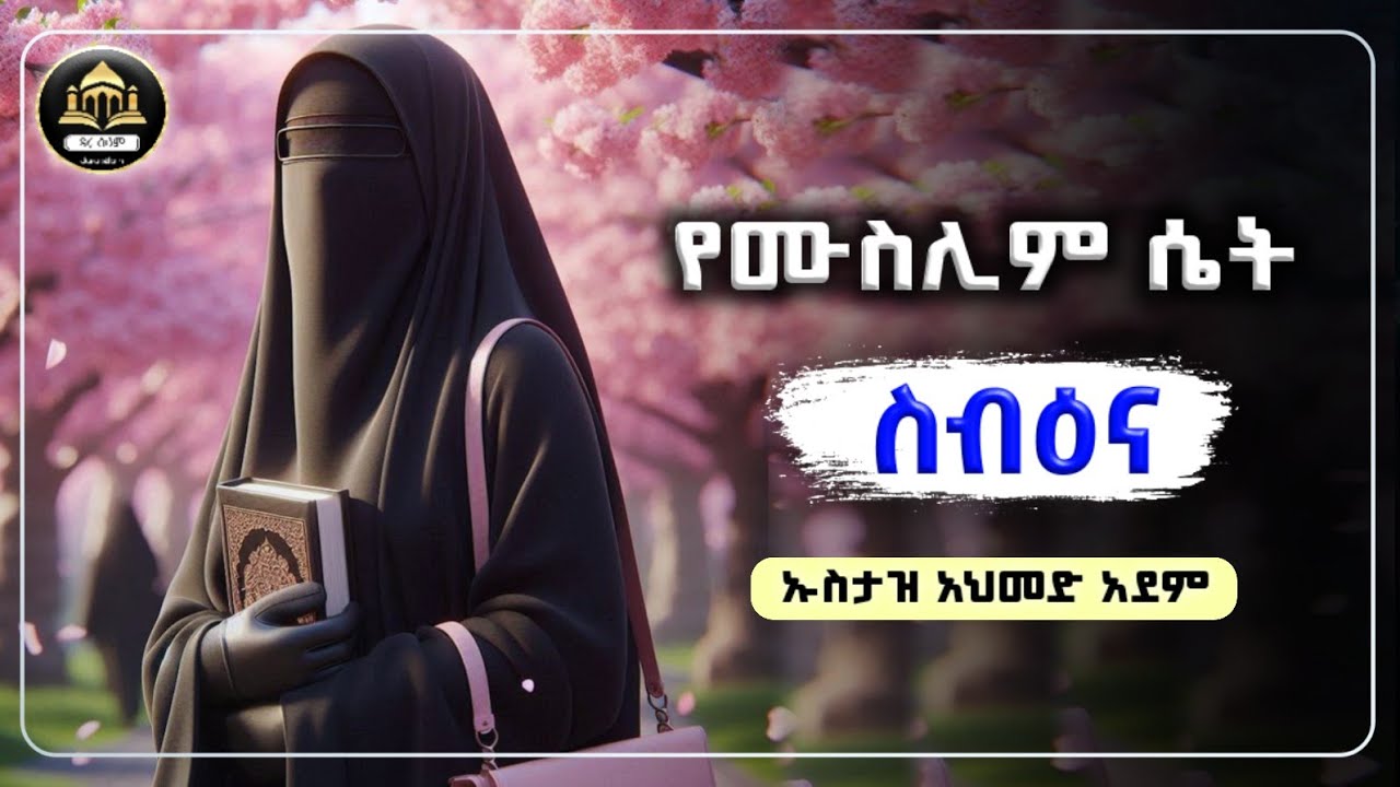 የሙስሊም ሴት ስብዕና  ኡስታዝ አህመድ አደም|Ustaz ahmed adem | ሀዲስ በአማርኛ|ሀድስ ትምህርት|hadis amharic|dawa amharic|ዳእዋ 