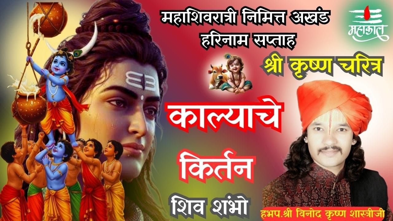 महाशिवरात्री निमित्त अखंड हरिनाम सप्ताह भाग. २.....आकोले 🙏