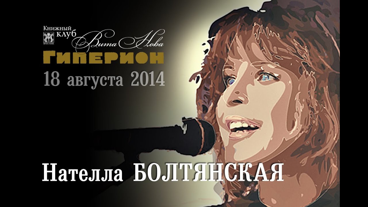 Нателла Болтянская. 