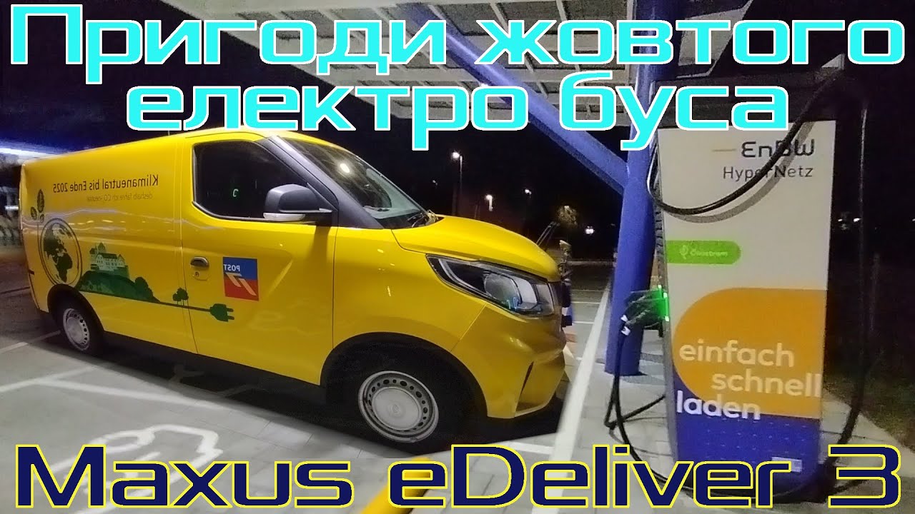 Пригоди жовтого бусика з Ліхтенштейну 🇱🇮. Електромобіль Maxus eDeliver 3 / EV30. Огляд та ремонт.