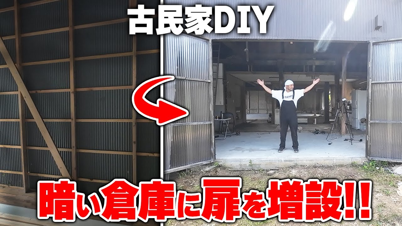 大型DIY！倉庫に大開口扉を増設！嫁、間一髪、扉を守る！ 岸田村開拓記 #034