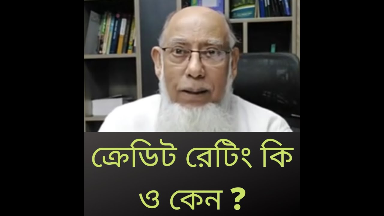 ক্রেডিট রেটিং কি ও কেন
