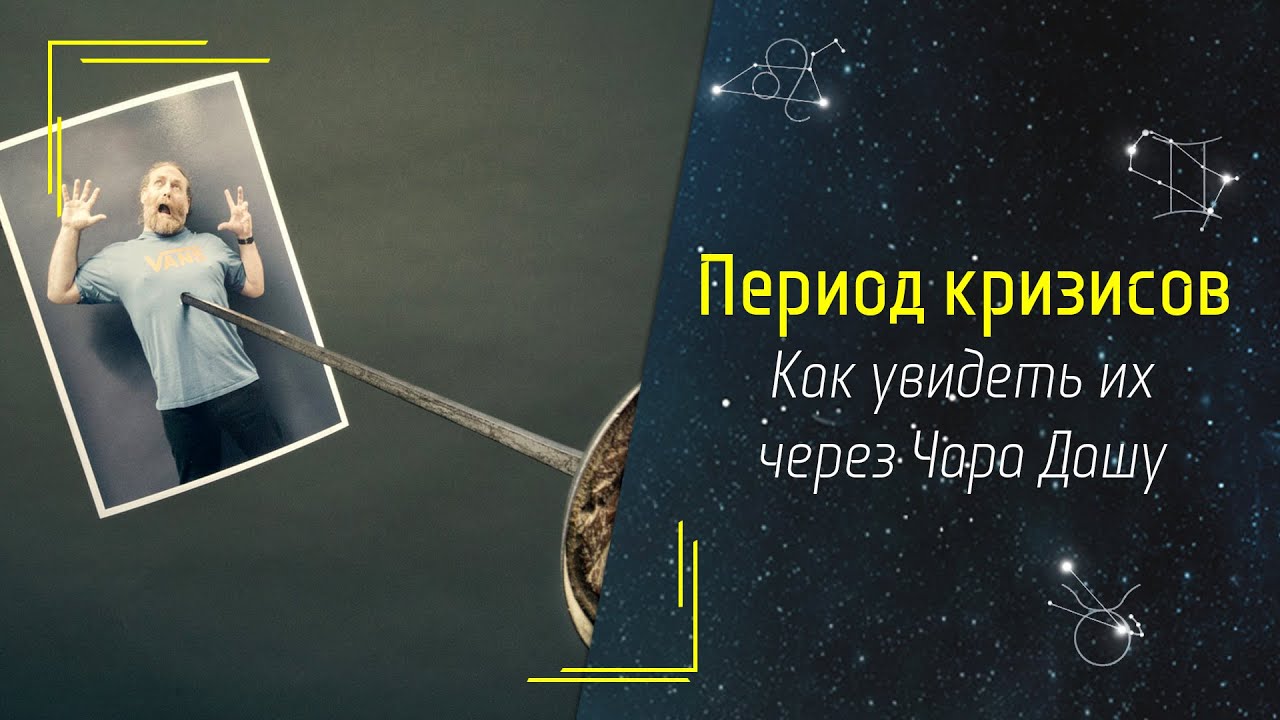 Периоды кризисов через Чара Даша