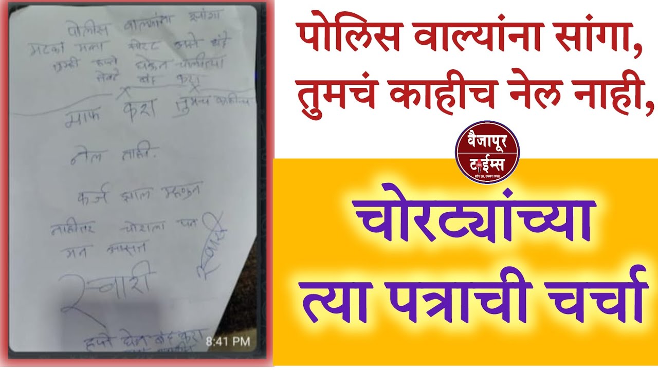 Vaijapur | पोलिस वाल्यांना सांगा...चोरट्यांच्या त्या पत्राची सर्वत्र चर्चा..