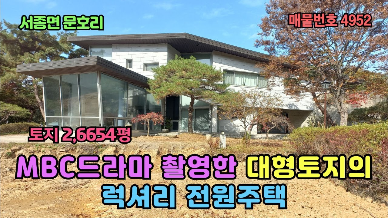 MBC드라마 다량 촬영한 2654평의 대형토지 /럭셔리 전원주택 60억 (주택 만 500평=20억)