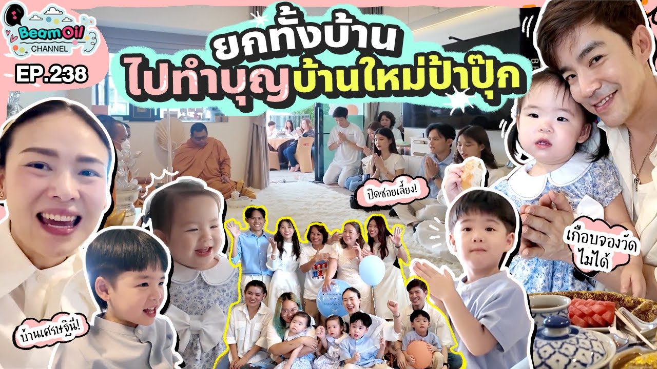 บุกบ้านเซเลปชื่อดัง ปิดซอยเลี้ยงทำบุญบ้าน | BeamOil Family | EP. 238