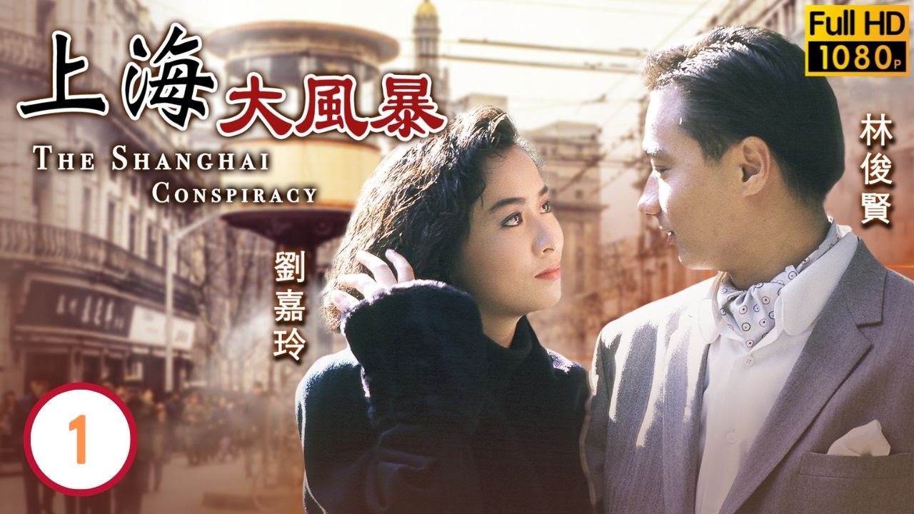 TVB情感劇線上看 | 上海大風暴 01/20 | 林俊賢(歐陽日)無端成為殺人嫌疑犯 | 劉嘉玲 | 劉青雲 | 吳鎮宇 | 歐陽震華  | 粵語中字 | 1988