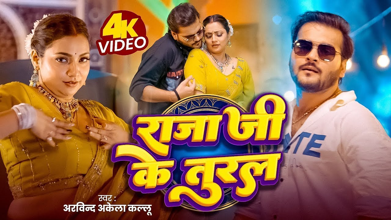 Video | राजा जी के तुरल | Arvind Akela Kallu | Shilpi Raj | Raja Ji Ke Tural | New Bhojpuri Gana