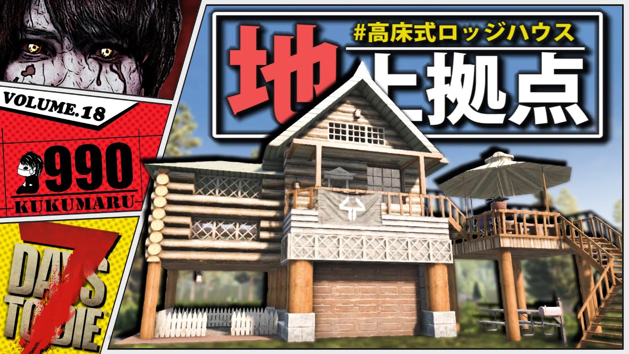 【7Days to Die 1.0】オシャレな高床式ロッジ拠点で充実生活始めました【7dtd実況】#18