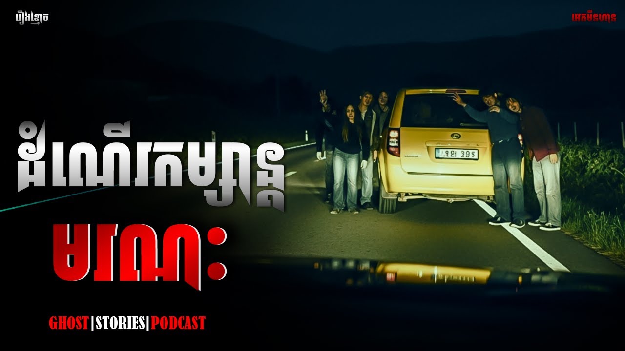 ដំណើរកម្សាន្តមរណៈ|ភាគ២៣៣l  Adminhann| រឿងខ្មោច| Khmer ghost story