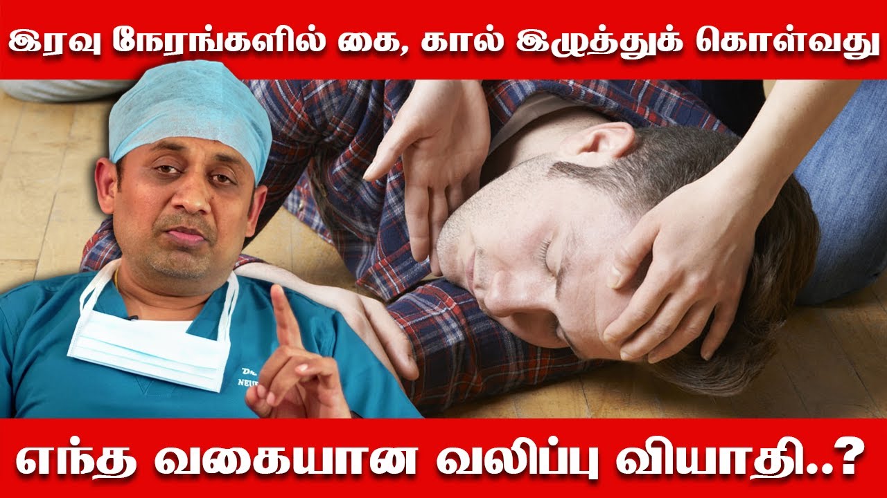 இரவு நேரங்களில் கை, கால் இழுத்துக் கொள்வது எந்த வகையான வலிப்பு வியாதி..?