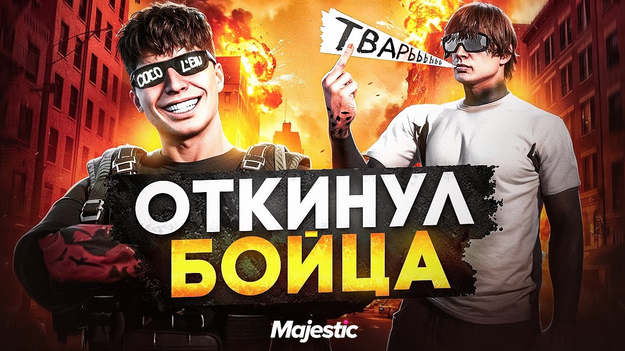 ОТКИНУЛ САМОУВЕРЕННОГО БОЙЦА в GTA 5 RP // Majestic RP