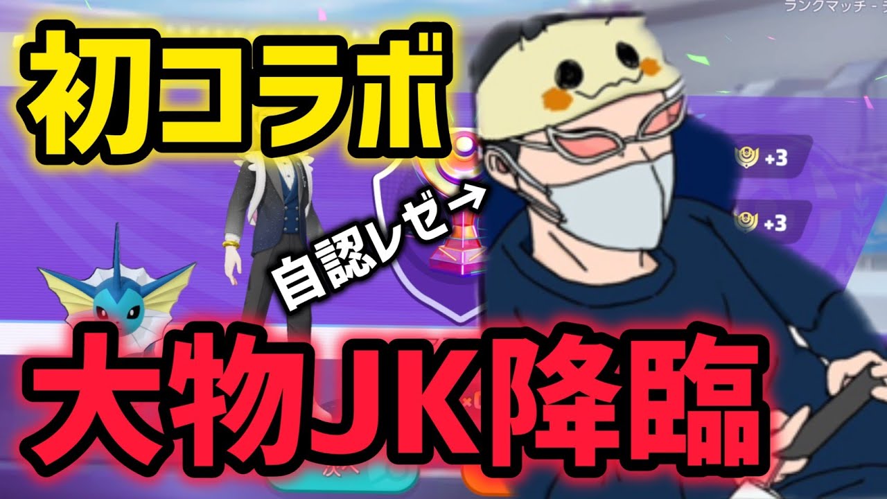【初コラボ】大物JKと自認レゼによる優勝コラボ【ポケモンユナイト】【縦型】