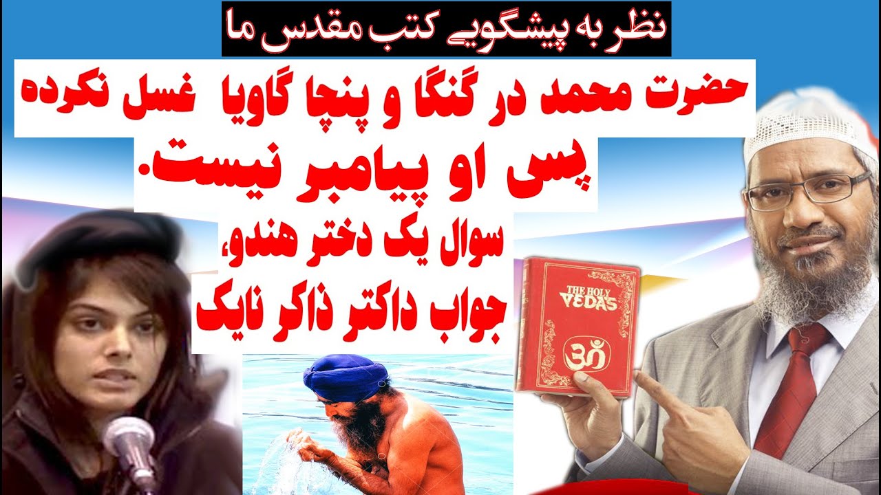 حضرت محمد در گنگا و پنچاگاویا غسل  نکرده پس او پیامبر نیست سوال یک دختر از داکتر ذاکر نایک