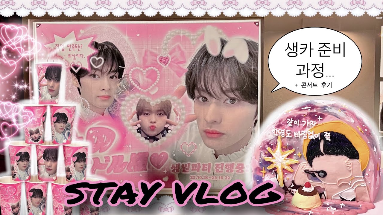 [STAY VLOG]♡ㅣ스테이 브이로그ㅣ리노 생카 준비 • 주문 제작 케이크 • 콘서트 양일 고척 플로어 후기•덕질