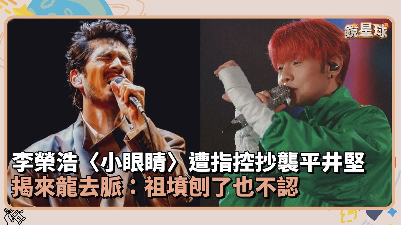 李榮浩〈小眼睛〉遭指控抄襲平井堅　揭來龍去脈：祖墳刨了也不認｜鏡速報 #鏡新聞