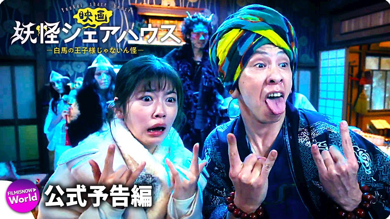 映画『妖怪シェアハウス—白馬の王子様じゃないん怪—』特報（コメディ編）