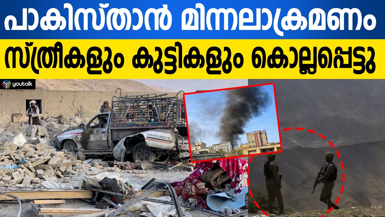 അഫ്ഗാൻ അതിർത്തിയിൽ പാകിസ്താന്റെ വ്യോമാക്രമണം; സ്ത്രീകളും കുട്ടികളും ഉൾപ്പെടെ 17 മരണം