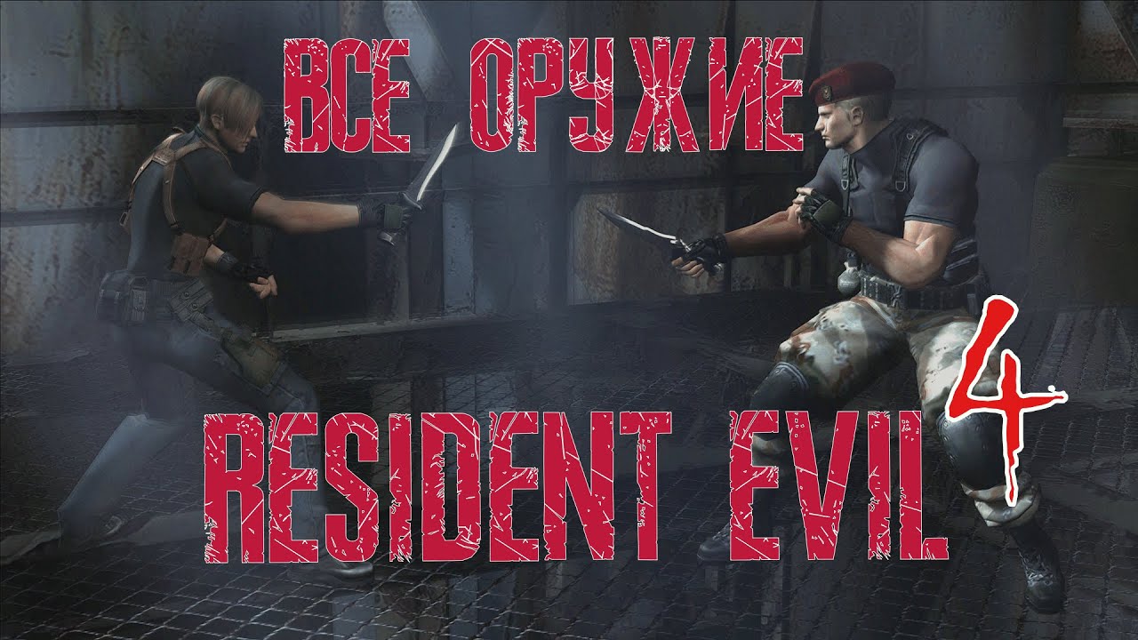 ВСЕ ОРУЖИЕ В RESIDENT EVIL 4