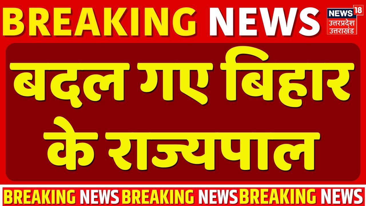 Bihar Breaking News: बदल गए बिहार के राज्यपाल | Nitish Kumar | Bihar New CM | Bihar | Rajya Sabha