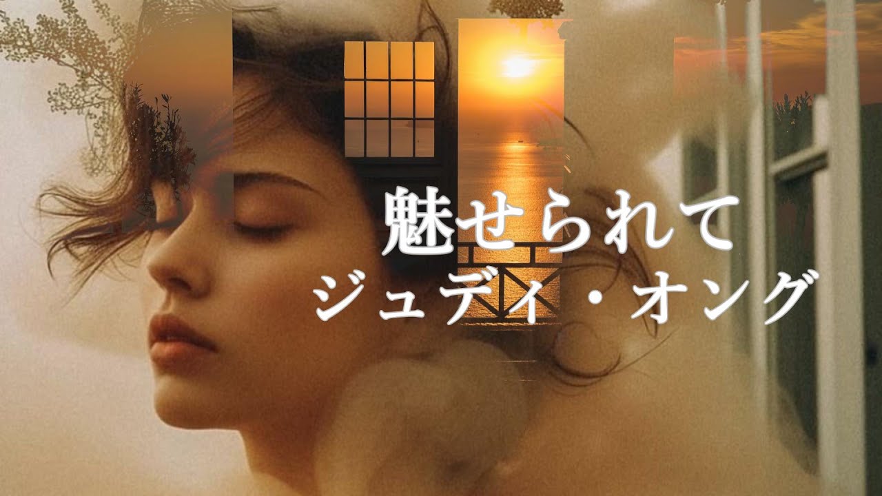 【魅せられて】ジュディ･オング