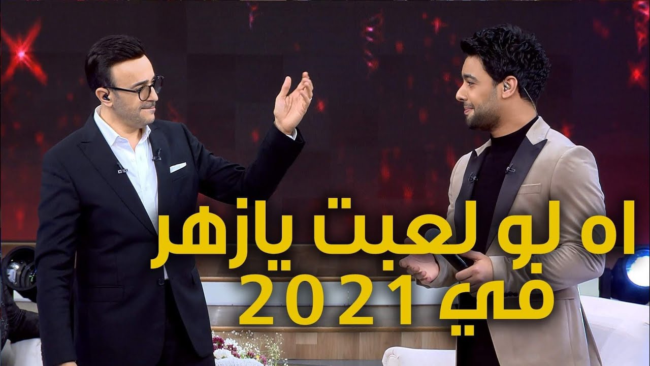 اه لو لعبت يازهر في 2021 .. صابر الرباعي واحمد جمال