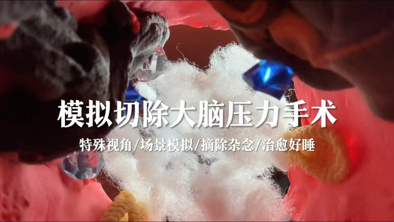 场景模拟 模拟切除大脑压力手术