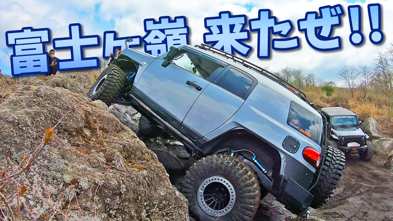 芸術的なFJクルーザーが岩場を超える！！【富士ヶ嶺オフロード】