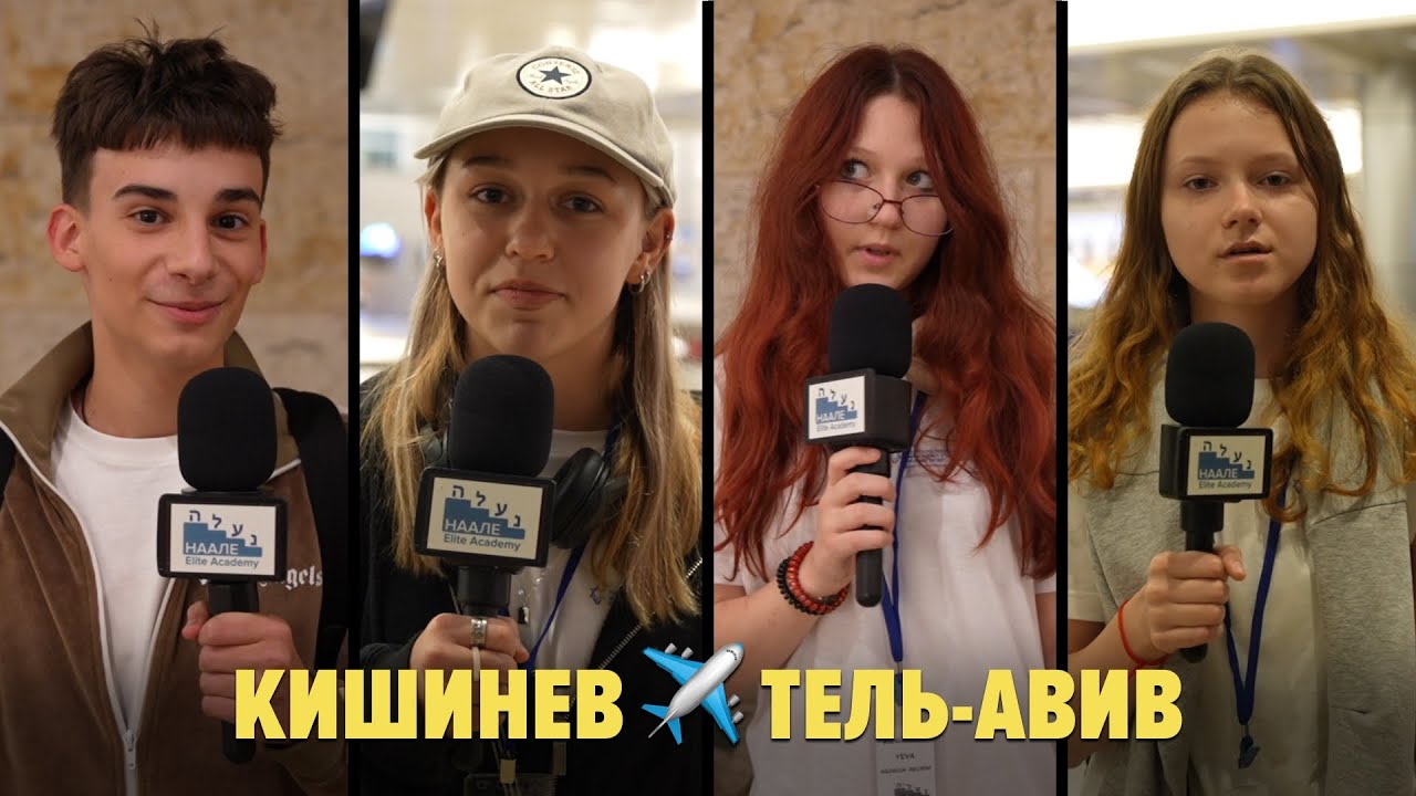 Встречаем новых учеников! | Рейс Кишинев—Тель-Авив | Naale Elite Academy