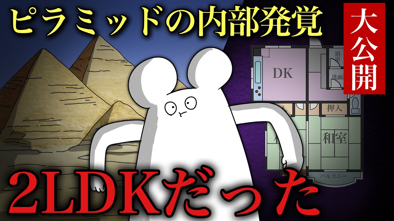 【衝撃】ピラミッドの内部構造が発覚！2LDKということが判明。