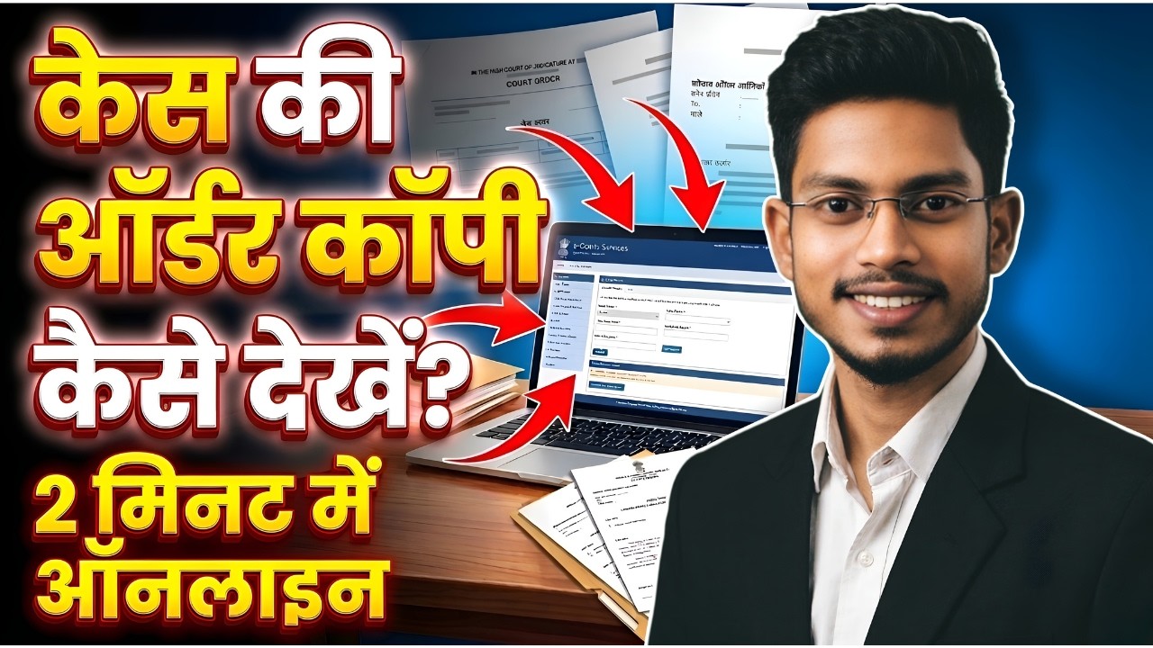 कोर्ट का ऑर्डर कैसे निकाले | Case Order Copy Kaise Dekhe | With Party Name