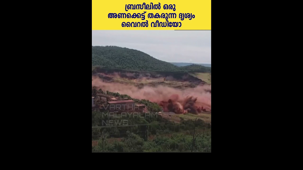 ഒരു കൂറ്റൻ അണക്കെട്ട് തകരുന്ന ദൃശ്യം വൈറൽ വീഡിയോ | Mullaperiyar Dam Collapse | Brazil