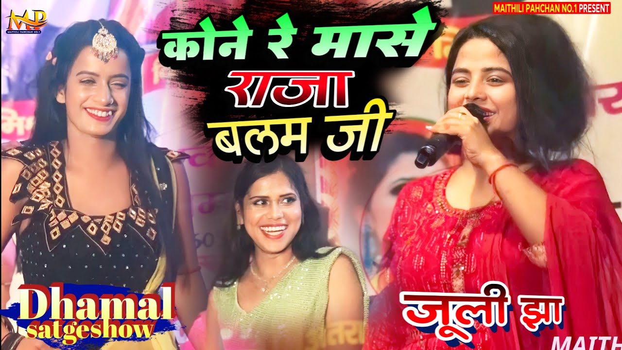 कोने रे मासे राजा बलम जी 💕 जूली झा जबरदस्त मैथिली लोकगीत 