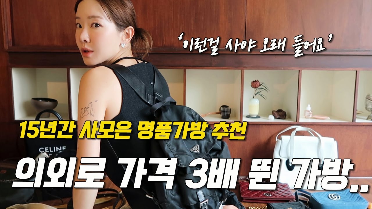 사고 나니 3배 뛴 가방?!! 15년 모은 명품백 찐 추천!👜 지나고 보니 유행 안타는건 이런 가방이더라..? (샤넬/프라다/생로랑/셀린느/구찌/르메르/루이비통 다있음)