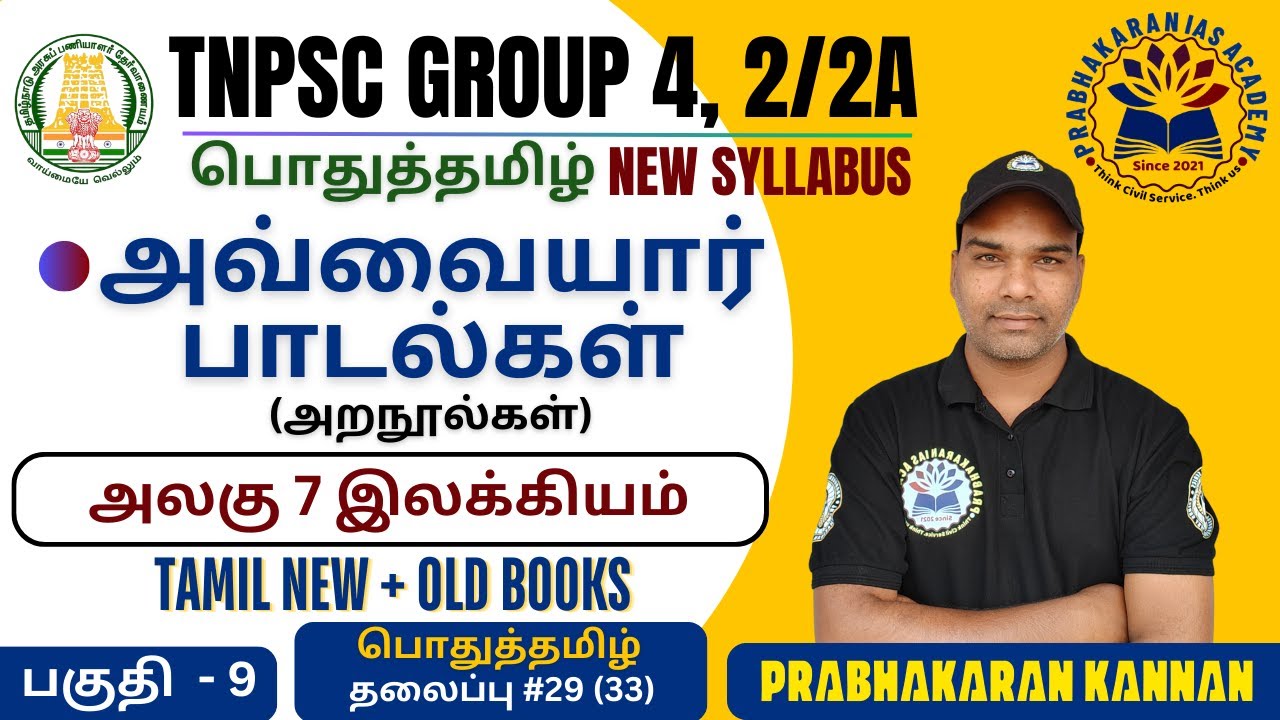 TNPSC GROUP 4 | அவ்வையார் பாடல்கள் | ஔவையார் பாடல்கள் | அறநூல் | GROUP 2 PRELIMS | POTHUTAMIL