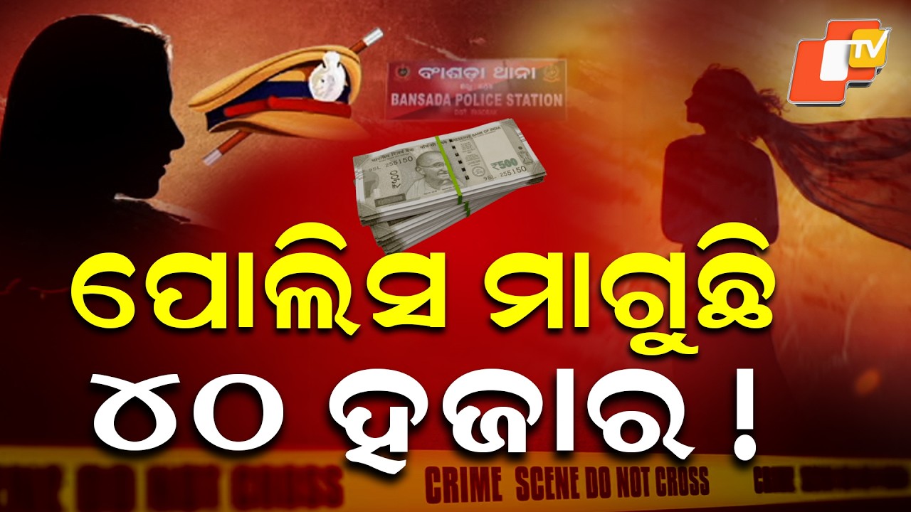 Aparadh Pratidin || ନାବାଳିକା ନିଖୋଜ; ପୋଲିସ ମାଗୁଛି ୪୦ ହଜାର