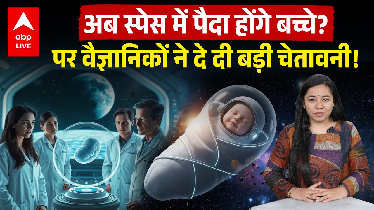 Space में बच्चे पैदा हो सकते हैं? | ABPLIVE