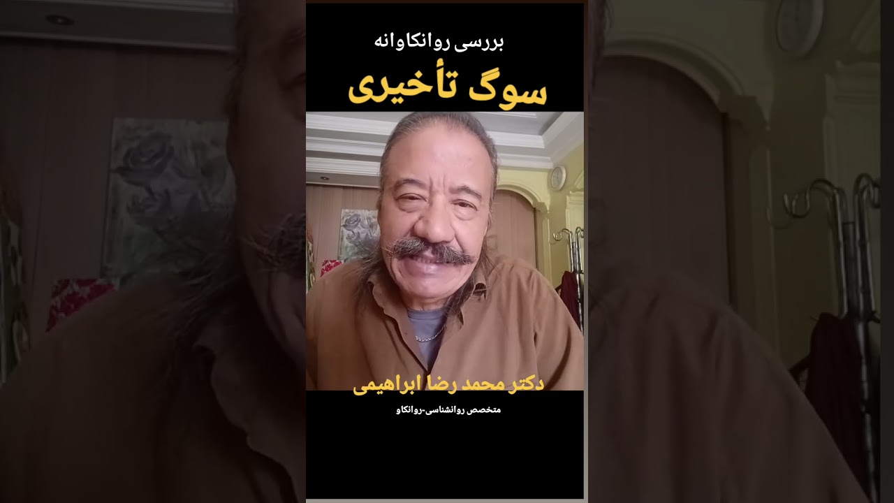 بررسی روانکاوانه سوگ تأخیری - دکتر محمد رضا ابراهیمی - متخصص روانشناسی، روانکاو