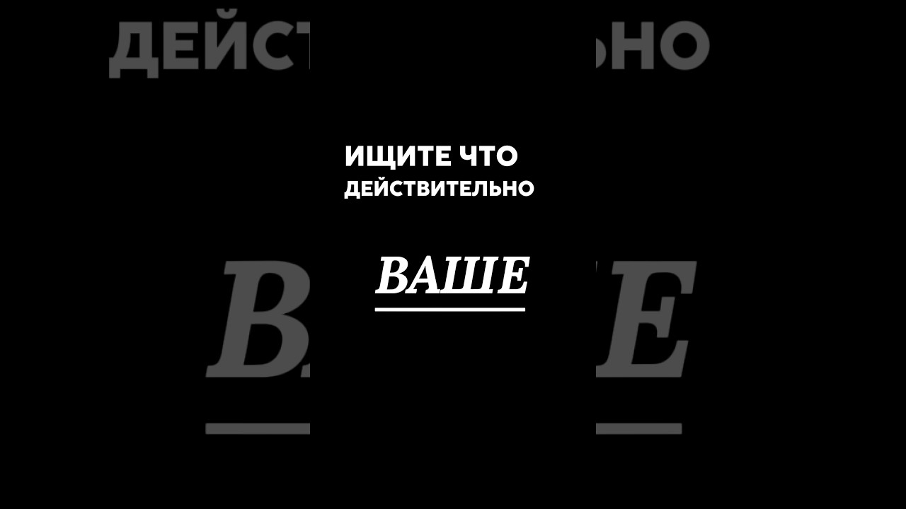 Обесцениваешь все, что сделал?