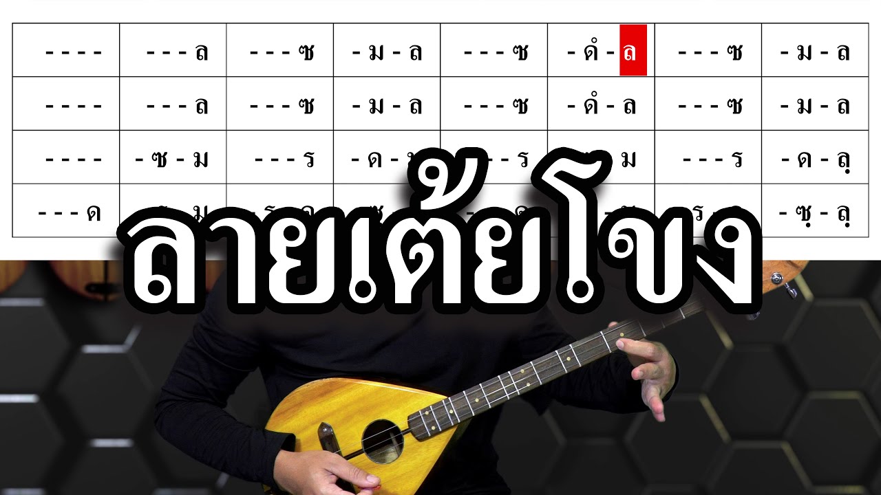 ลายเต้ยโขง  :: 【โน้ตพิณ】【เรียนดีดพิณ】