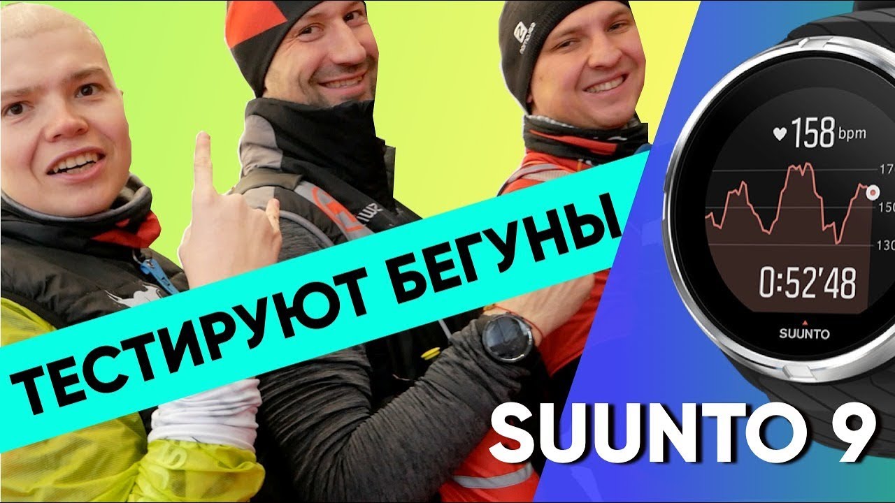 Спортивные часы SUUNTO 9 - РЕАЛЬНЫЙ ОБЗОР от профессиональных бегунов