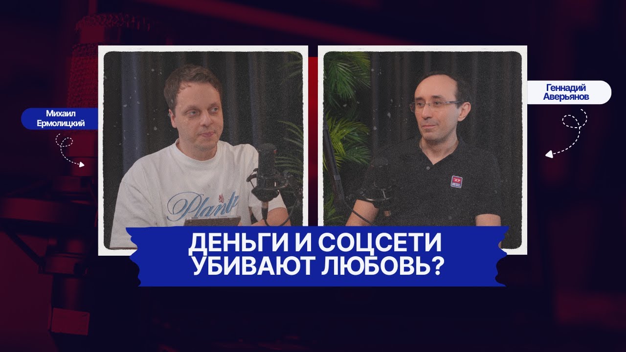 Деньги и соцсети убивают любовь? Геннадий Аверьянов и Михаил Ермолицкий