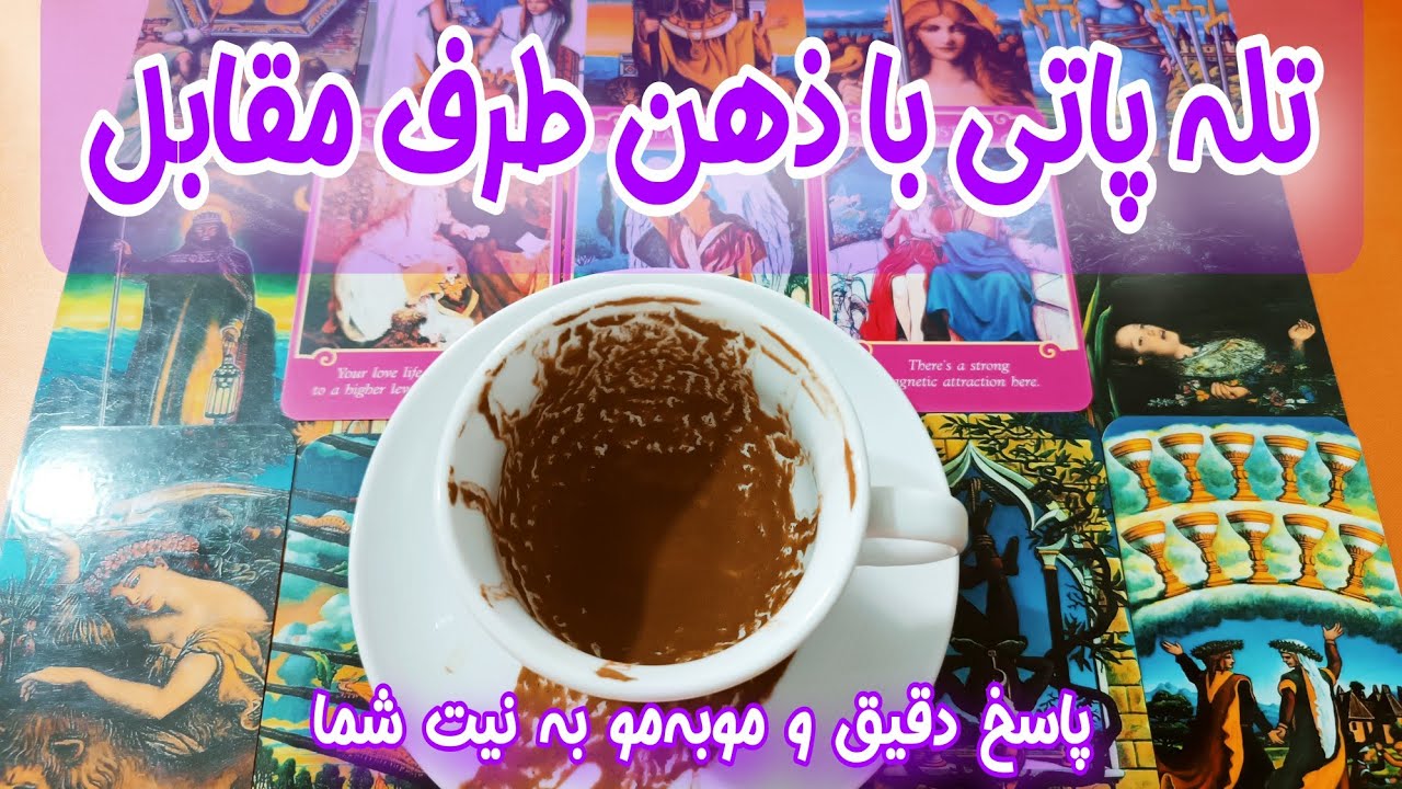 تله پاتی دقیق با شخص عاطفی - فال کات شده ها - فال دوگزینه‌ای تاروت و قهوه - مواردی ک قطعا نمیدانید..